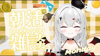 【 #朝活 #雑談 】10/27月曜日！おはよきゅ！週初めの朝活！いくぞ！！！！！！！【 #新人vtuber / #宵吸あけル 】