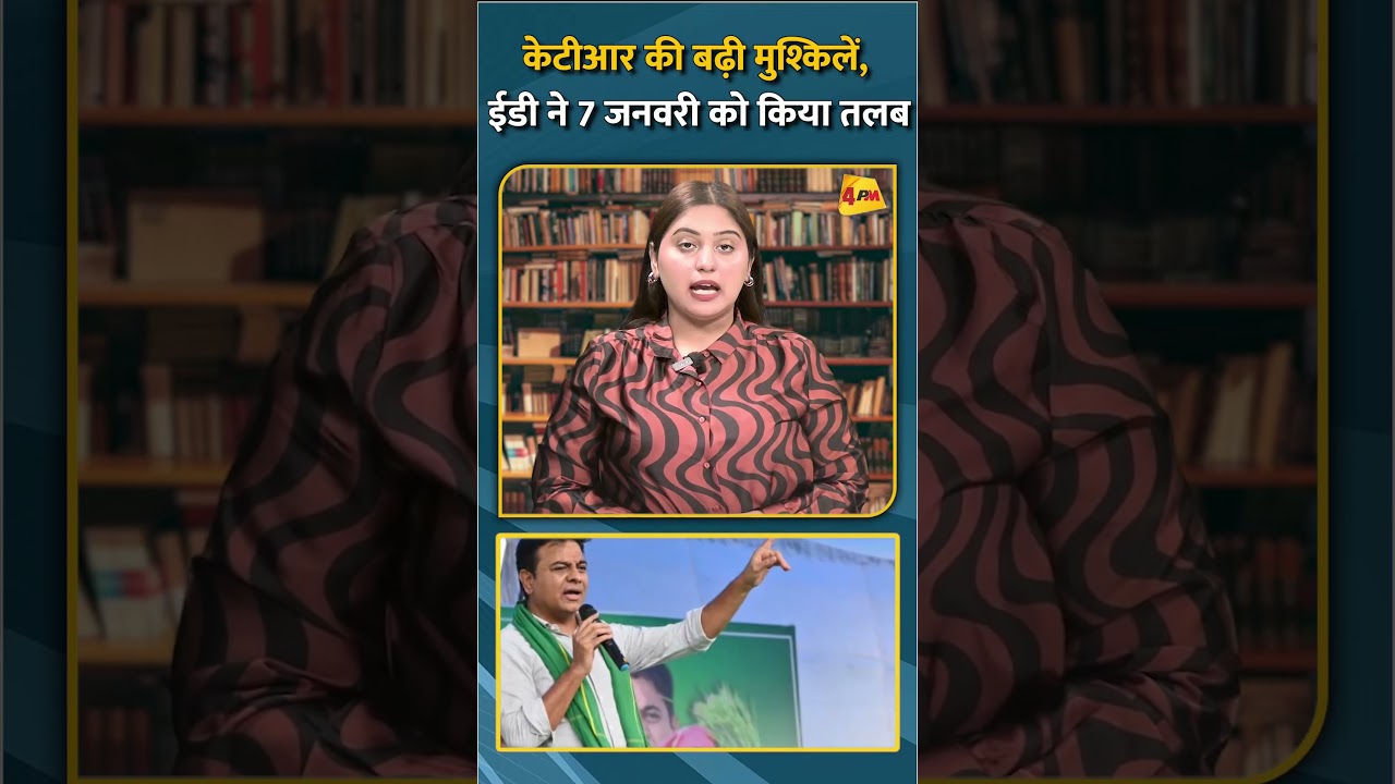 केटीआर की बढ़ी मुश्किलें, ईडी ने 7 जनवरी को किया तलब #shorts #short