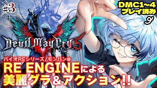 #3【デビルメイクライ5】完全初見！ダンテの過去が魔王ユリゼンに関係がある…？シリーズクリア済みのスタイリッシュ悪魔狩り！Mission11