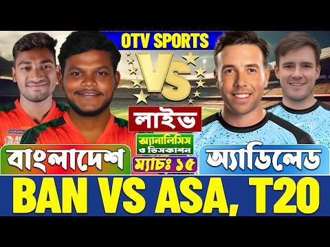 🔴Bangladesh HP vs Adelaide Live | বাংলাদেশ বনাম অ্যাডিলেড টপ এন্ড টি২০ লাইভ বিশ্লেষণ | BAN vs ACA
