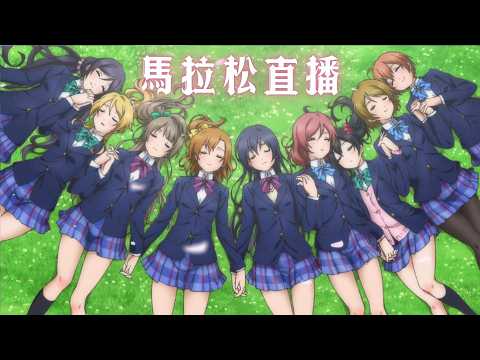 《Love Live!》馬拉松直播 🌺✨《劇場版 Love Live! 蓮之空女學院學園偶像俱樂部 Bloom Garden Party》2026/9/18 院線上映！｜Muse木棉花