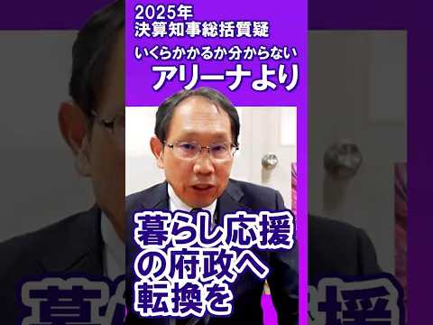 いくらかかるか分からない #アリーナ より暮らし応援の府政へ転換を #shorts #日本共産党