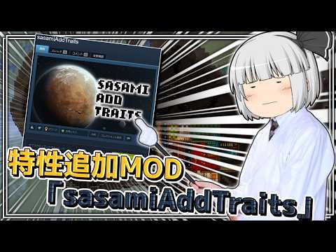 自作特性追加MOD「sasamiAddTraits」について