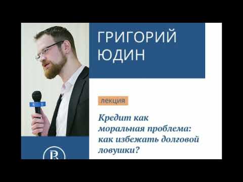 Юдин Г.Б. "Кредит его моральная сторона", 1 часть