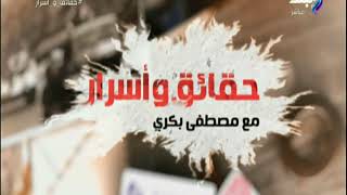 حقائق واسرار- مصطفي بكري - 30 أغسطس 2018 - الحلقة الكاملة ...