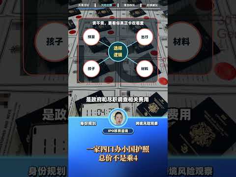一家四口办小国护照｜总价不是乘4：视频解读