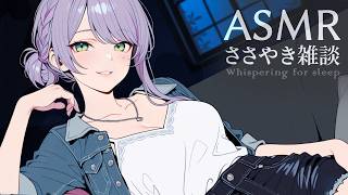 【ASMR/囁き雑談】聴いてると眠くなるチルな雑談💭🍂初見・寝落ち歓迎 Whispering Chat for Sleep【沙汰ナキア/KU