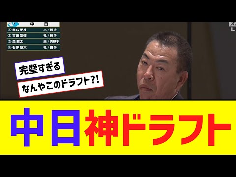 【ﾄﾞﾗﾌﾄ】中日、完璧すぎる立ち回りでドラフト大勝利ｗｗｗｗｗｗ【なんJ反応】