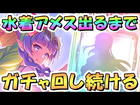 【プリコネR】水着アメス様お迎えするまでガチャ回し続ける！【プリコネ】