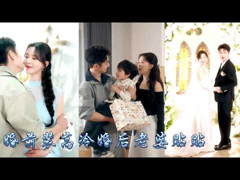 她為了集團利益，聽從家裡安排和紈絝少爺聯姻，男人幼稚叛逆對這樁婚事滿心牴觸，可婚後她成熟穩重溫柔包容他的紈絝叛逆，在她的影響下太子爺逐漸扛起責任，對她言聽計從化身成妻管嚴寵她入骨！