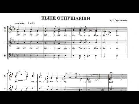 Ныне отпущаеши. М. Ступницкий