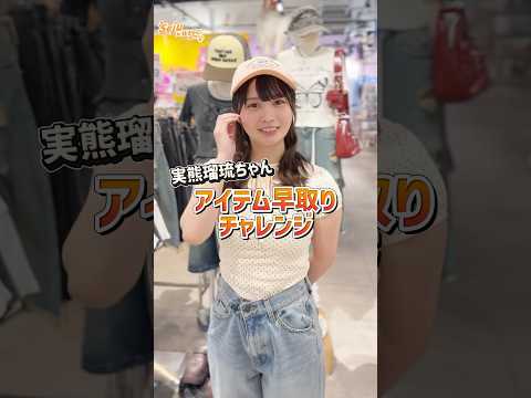 トレンド創作の動画サムネイル - 【アイテム早取りチャレンジ💨】今回は実熊瑠琉ちゃんが挑戦🧡#shorts #fashion #wego #ウィゴー#outfit #seju #カジュアル #韓国ファッション