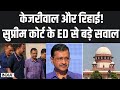 Supreme Court Decision on Arvind Kejriwal: क्या जेल का ताला का टूटेगा? | AAP  | ED | Kejriwal