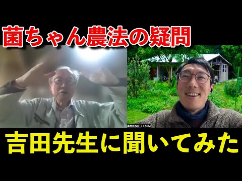 なぜ窒素飢餓でも問題ないの!?吉田先生に菌ちゃん農法の疑問を直接聞いてみた Part1