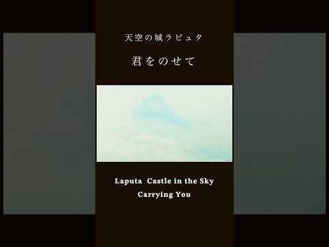【フルver公開】 #ジブリ #天空の城ラピュタ #君をのせて #cover #shorts #カバー #歌ってみた #ghibli #アニソン #歌い手 #anime #castleinthesky