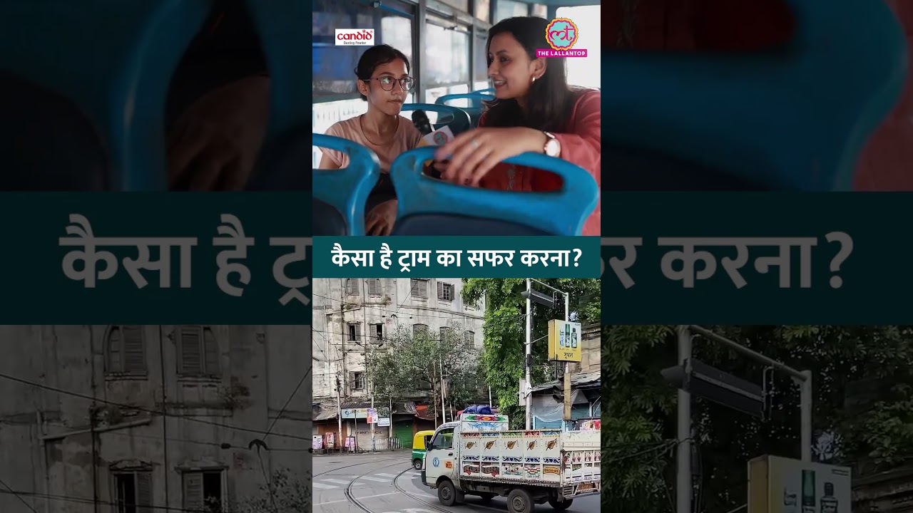 Kolkata में बचपन से बुढ़ापा तक ट्राम में सफ़र करते हैं लोग, सुनिए क्या कहा #Shorts