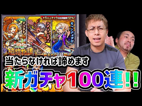 【モンスト】出なければ諦めます...『栄枯の遺跡物語』100連した結果...【ぎこちゃん】