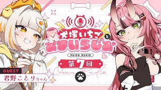 犬塚いちごとおまいらじお - 第7回 - ゲスト：君野ことりちゃん   - 2025/7/26