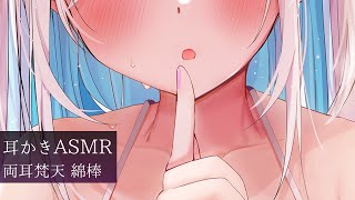 【ASMR】お耳掃除のお時間ですよ⯎綿棒耳かき。両耳梵天。近めの耳ふー吐息とオノマトペ。睡眠導入/作業用。Ear Cleaning. Ear
