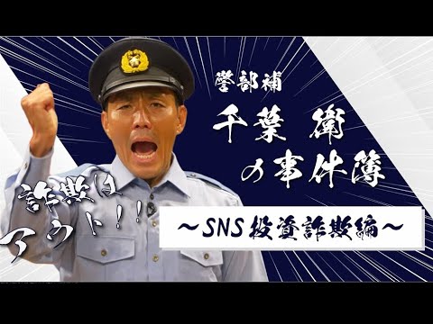 交番係長千葉衛の事件簿【千葉県警察公式チャンネル】