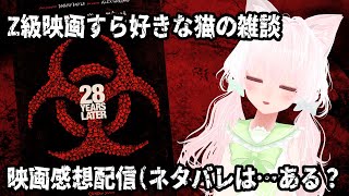 【#雑談 】28年後...見てきた！映画のんびり雑談【花絵さい】