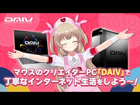 【DAIV】名取さな「DAIVで丁寧なインターネット生活をしよう～！」30秒｜マウスコンピューター