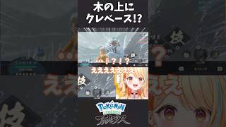木の上にクレベース！？！？ #shorts #vtuber #ポケモン #バズれ #新人vtuber