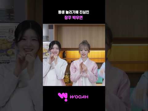 [우아!] 동생 놀리기에 진심인 장꾸 박우연