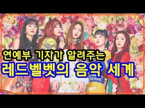 레드벨벳이 예쁘기만해서 좋아하는 줄 안다면 그건 경기도 오산이다