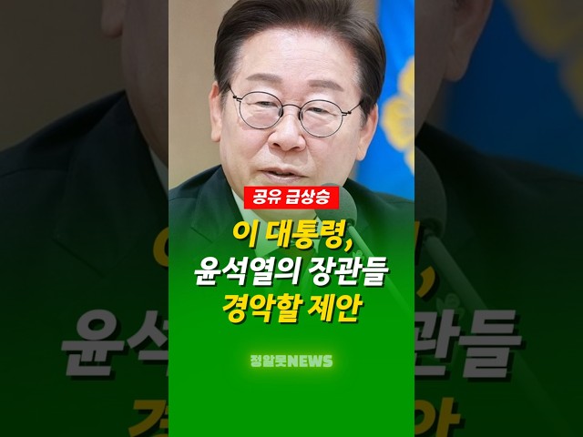 이재명 대통령, 윤석열의 장관들이 경악할 제안 내놓다