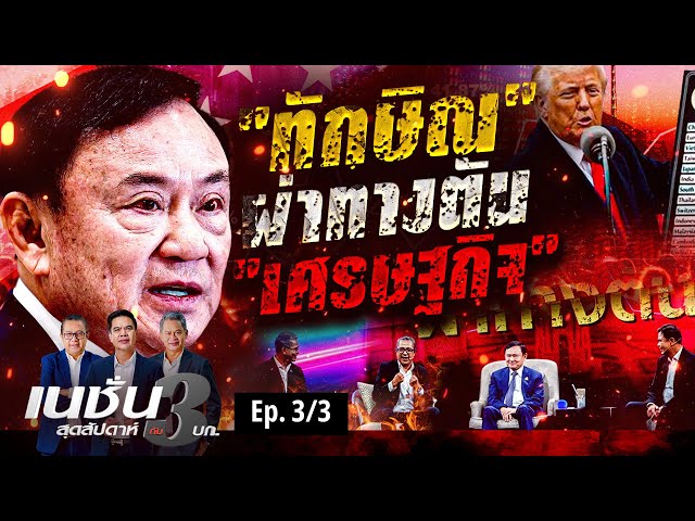 ทักษิณ ผ่าทางตัน เศรษฐกิจ | เนชั่นสุดสัปดาห์ กับ 3 บก. | NationTV22