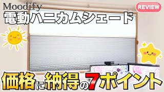 【電動ハニカムシェード】Moodify(ムーディファイ) 遮光・遮熱・遮音 穴開け不要で後付け可能 アレクサなどスマートスピーカー連動【使い
