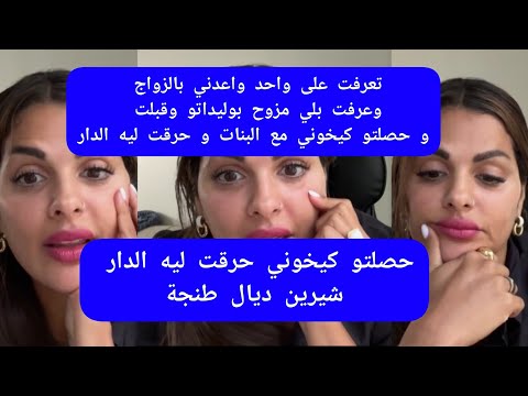 مايا دبايش تعرفت على واحد واعدني بالزواج وعرفت بلي مزوح بوليداتو  كيخوني مع بنات ... maya dbaich