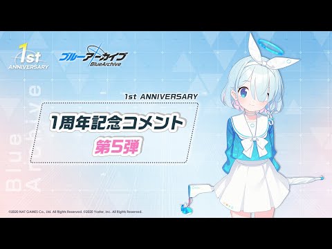 【ブルアカ】1周年記念コメント 第5弾