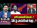 ABN Rushi Analysis : జగన్ మనసులో ఏముంది ..? ఏపీ పై ఎందుకింత కుట్ర ..?! | Jagan On AP | ABN