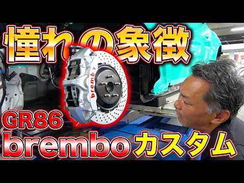 ブレンボ以外はダサい！？純正が物足りなくなるほどの憧れカスタム！