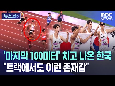 '마지막 100미터' 치고 나온 한국.."트랙에서도 이런 존재감" [뉴스.zip/MBC뉴스]