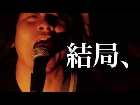ソウルフード「結局、」(Official Music Video)