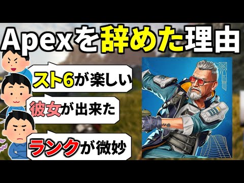 【人口減少】Apex Legendsを辞めてしまった人たちに理由を聞いてみた