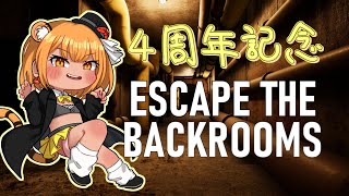 【ESCAPE THE BACKROOMS】4周年記念でホラーなんて罰ゲームかなんかですか！？【4周年記念配信】