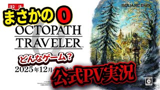 【OCTOPATH TRAVELER 0】まさかのオクトラ新作発売決定！どんなゲームなのか？公式PVリアル実況【オクトラ0】