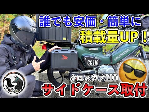 【徹底解説】CC110のサイドケース取付方法!失敗例・注意点まとめ【クロスカブ110】
