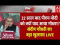 Sandeep Chaudhary Live: दरभंगा में पीएम मोदी को क्यों गोधरा की याद आई? Loksabha Election 2024 | Modi