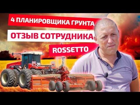 video Планировщик грунта Rossetto cерия LMN
