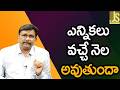 Local polls way   ఎన్నికలు వచ్చే నెల అవుతుందా