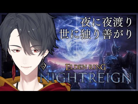 ひとりで夜渡り、リフレイン | ELDEN RING NIGHTREIGN【にじさんじ/夢追翔】