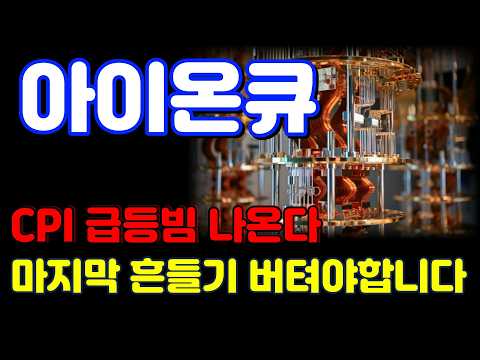 [아이온큐 <strong>전망</strong>] <strong>CPI</strong> 급등빔이 나오면 '기회'가 옵니다. 바닥 구간에서는 인내심이 필요합니다.