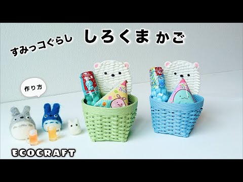 すみっコぐらしのしろくまかご簡単作り方♡夏休みにラムネやゼリーなどのお菓子を詰めてプレゼント♡可愛いみにかご小物入れで収納に♡エコクラフト・クラフトバンド・紙バンド・100均ダイソーのペーパークラフト