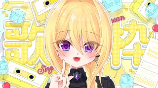 【歌配信】🍉夏のお歌と好きなお歌を好きに歌う魔女のおうた🐦‍⬛ / 初見さん大歓迎❣ 🎤 Singing Stream【皇黄リリエ】