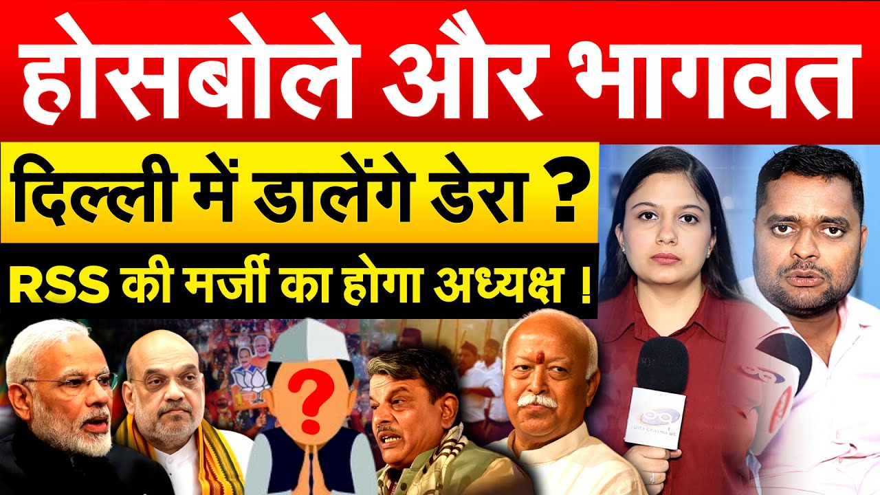 होसबोले और भागवत दिल्ली में डालेंगे डेरा ? RSS की मर्जी का होगा अध्यक्ष !